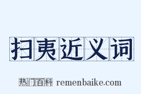 扫夷近义词是什么意思的图片